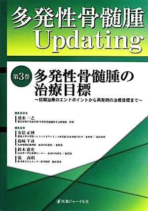 多発性骨髄腫Updating(第3巻) 多発性骨髄腫の治療目標 初期治療のエンドポイントから再発例の治療目標まで