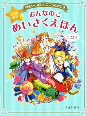 おんなのことっておきのめいさくえほん ゆめいっぱい・こころにのこる 全22話