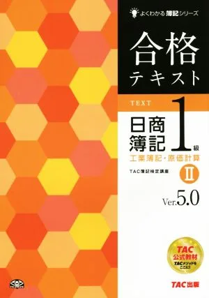 合格テキスト 日商簿記1級 工業簿記・原価計算 Ver.5.0(Ⅱ) よくわかる簿記シリーズ