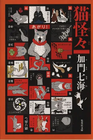 猫怪々 集英社文庫