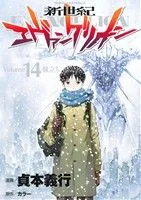 新世紀エヴァンゲリオン(14) 旅立ち 角川Cエース