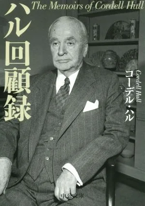 ハル回顧録 中公文庫