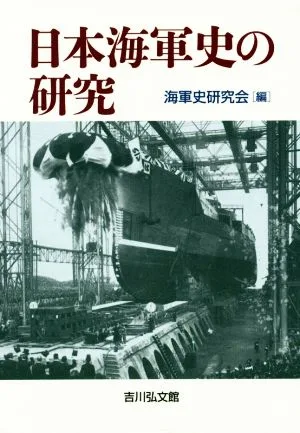 日本海軍史の研究