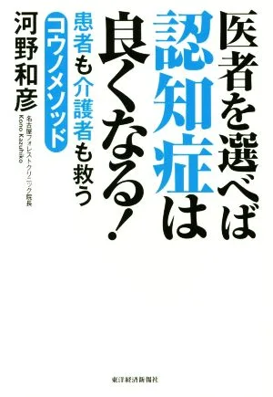 医者を選べば認知症は良くなる! 患者も介護者も救うコウノメソッド