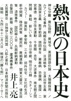 熱風の日本史