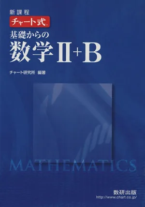 チャート式 基礎からの数学Ⅱ+B 新課程