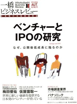 一橋ビジネスレビュー(62巻2号) ベンチャーとIPOの研究
