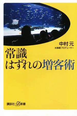 常識はずれの増客術 講談社+α新書