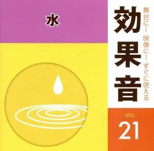 舞台に!映像に!すぐに使える効果音21.水