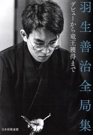 羽生善治全局集 デビューから竜王獲得まで