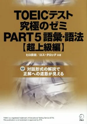 TOEICテスト究極のゼミ(PART5) 語彙・語法【超上級編】