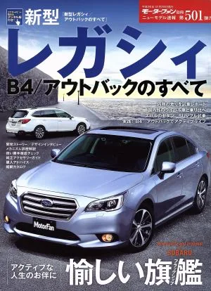 新型レガシィB4/アウトバックのすべて モーターファン別冊 ニューモデル速報501