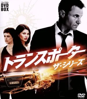 トランスポーター ザ・シリーズ コンパクトDVD-BOX