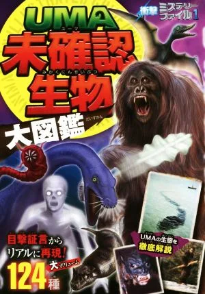 UMA未確認生物大図鑑 衝撃ミステリーファイル1