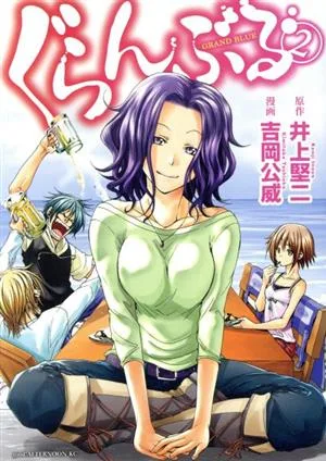 ぐらんぶる(2) アフタヌーンKC