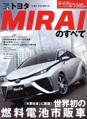 トヨタMIRAIのすべて モーターファン別冊 ニューモデル速報502