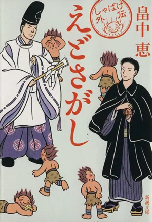 えどさがし しゃばけ 外伝 新潮文庫