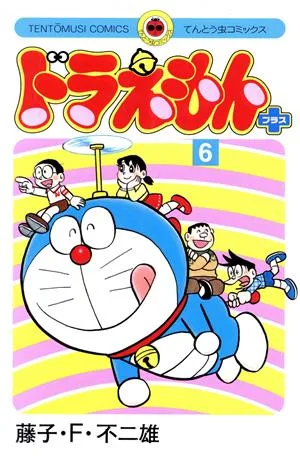ドラえもん プラス(6) てんとう虫C