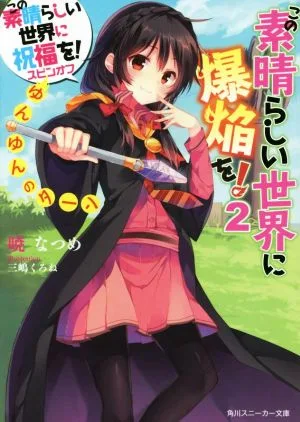 この素晴らしい世界に爆焔を!(2) この素晴らしい世界に祝福を!スピンオフ ゆんゆんのターン 角川スニーカー文庫