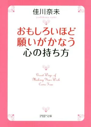 おもしろいほど願いがかなう心の持ち方 PHP文庫