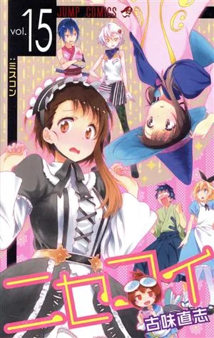 ニセコイ(vol.15) ジャンプC