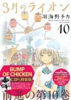 3月のライオン(特装版)(10) ジェッツC