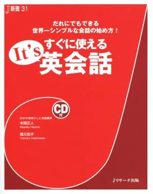 すぐに使えるIt's英会話 だれにでもできる世界一シンプルな会話の始め方!