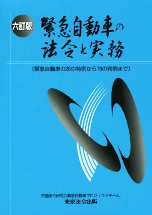 緊急自動車の法令と実務 六訂版 緊急自動車の26の特例から19の判例まで
