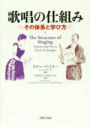 歌唱の仕組み その体系と学び方