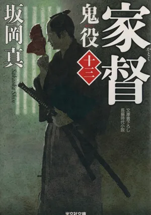 家督 鬼役 十三 光文社時代小説文庫