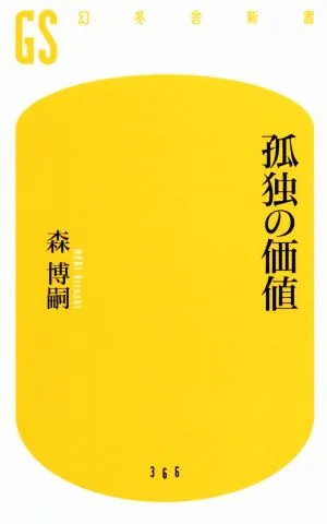 孤独の価値 幻冬舎新書