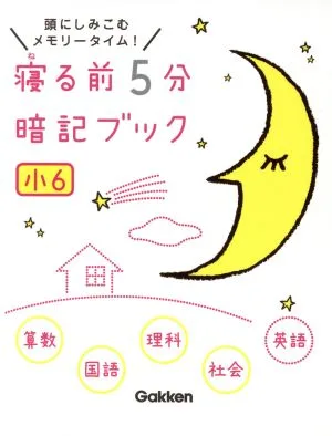 寝る前5分暗記ブック 小6 算数・国語・理科・社会・英語 頭にしみこむメモリータイム!