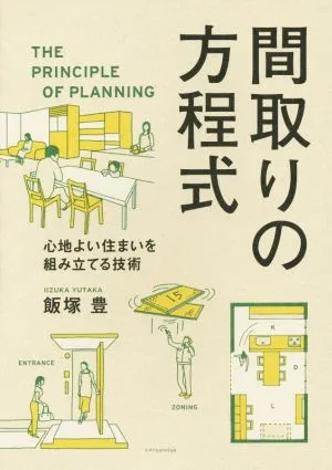 間取りの方程式 心地よい住まいを組み立てる技術
