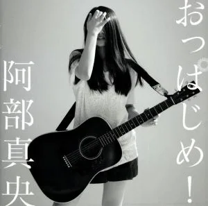 おっぱじめ!(初回限定版)