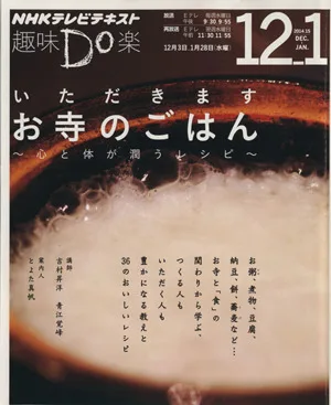 趣味Do楽 いただきます お寺のゴハン(2014年12月・2015年1月) 心と体が潤うレシピ NHKテレビテキスト