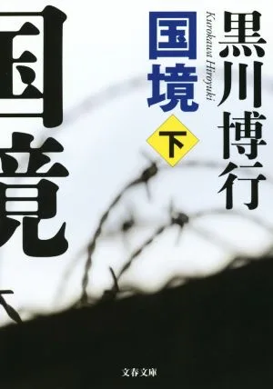 Border (Part 2) Bunshun Bunko