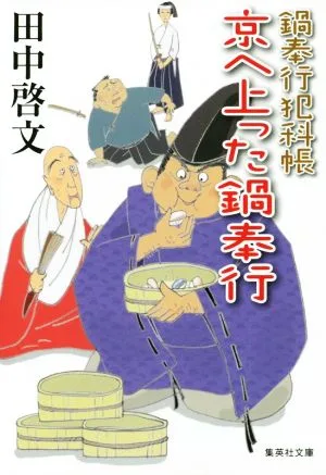 京へ上った鍋奉行 鍋奉行犯科帳 集英社文庫
