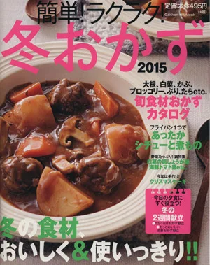 簡単!らくらく!冬おかず(2015) 冬の食材おいしく&使いっきり!! Gakken Hit Mook