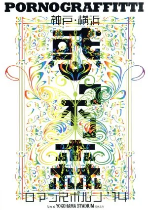 神戸・横浜ロマンスポルノ'14~惑ワ不ノ森~Live at YOKOHAMA STADIUM(初回生産限定版)(Blu-ray Disc)
