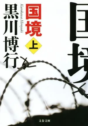 国境(上) 文春文庫