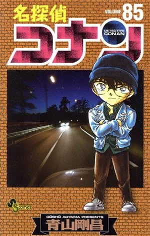 名探偵コナン(85) サンデーC