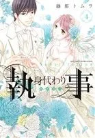 身代わり執事(4) ミッシィC YLC collection