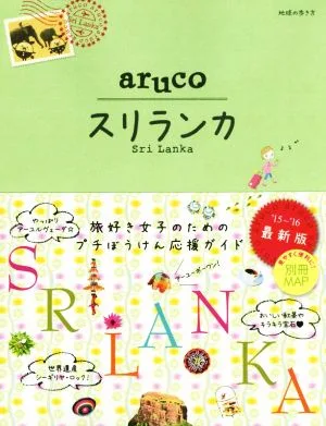 aruco スリランカ 改訂第2版('15~'16) 地球の歩き方
