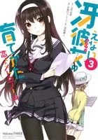 冴えない彼女の育てかた 恋するメトロノーム(3) ビッグガンガンC