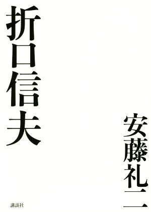 折口信夫