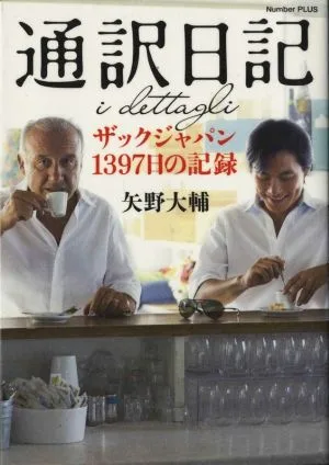 通訳日記 ザックジャパン1397日の記録 Number PLUS