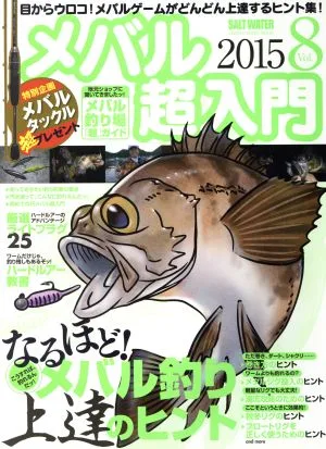 メバル超入門(vol.8) メバル釣り上達のヒント CHIKYU-MARU MOOKSALT WATER
