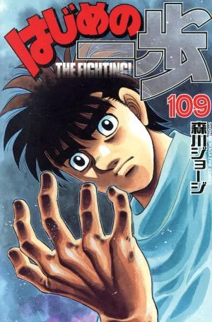 はじめの一歩(109) マガジンKC