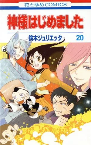 神様はじめました(20) 花とゆめC