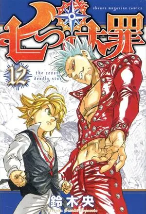 七つの大罪(12) マガジンKC